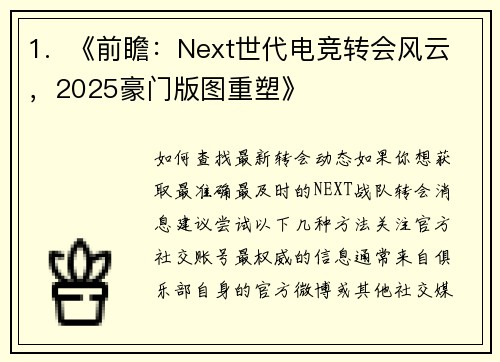 1.  《前瞻：Next世代电竞转会风云，2025豪门版图重塑》