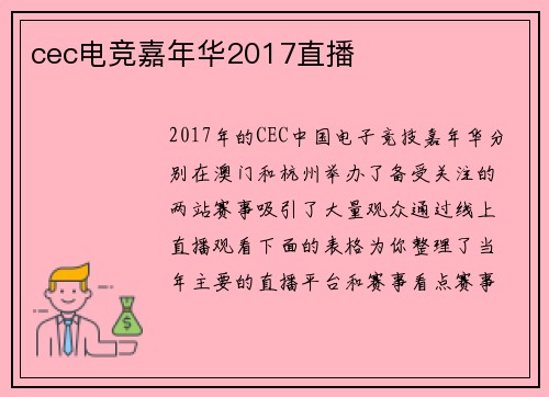 cec电竞嘉年华2017直播