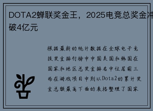 DOTA2蝉联奖金王，2025电竞总奖金冲破4亿元