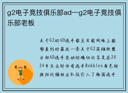 g2电子竞技俱乐部ad—g2电子竞技俱乐部老板