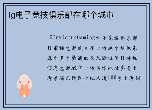 ig电子竞技俱乐部在哪个城市