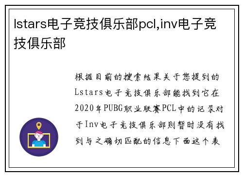 lstars电子竞技俱乐部pcl,inv电子竞技俱乐部