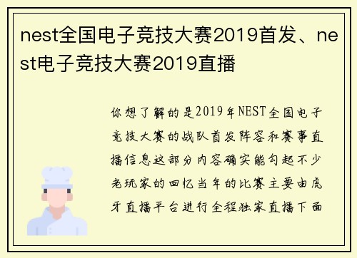 nest全国电子竞技大赛2019首发、nest电子竞技大赛2019直播
