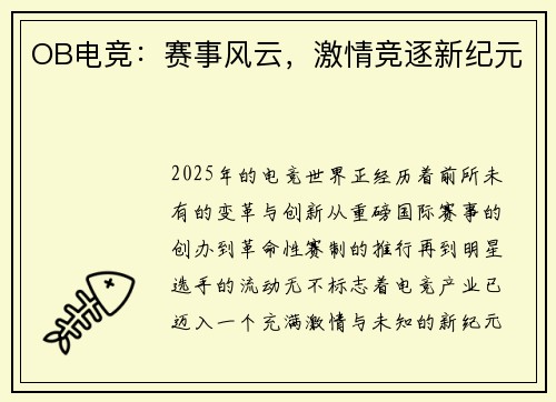 OB电竞：赛事风云，激情竞逐新纪元