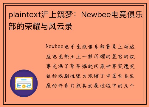plaintext沪上筑梦：Newbee电竞俱乐部的荣耀与风云录
