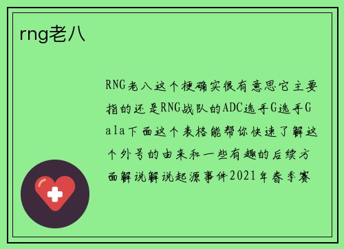 rng老八