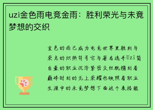 uzi金色雨电竞金雨：胜利荣光与未竟梦想的交织