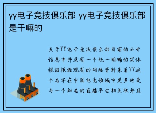yy电子竞技俱乐部 yy电子竞技俱乐部是干嘛的