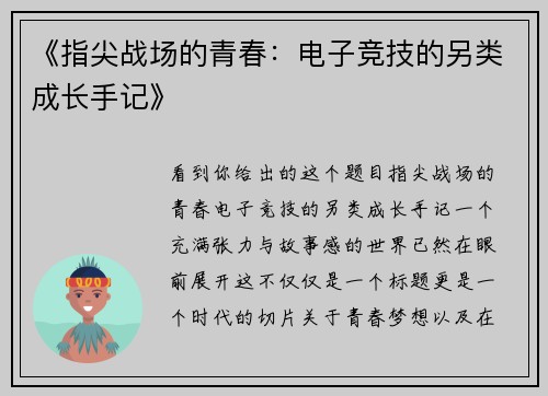 《指尖战场的青春：电子竞技的另类成长手记》