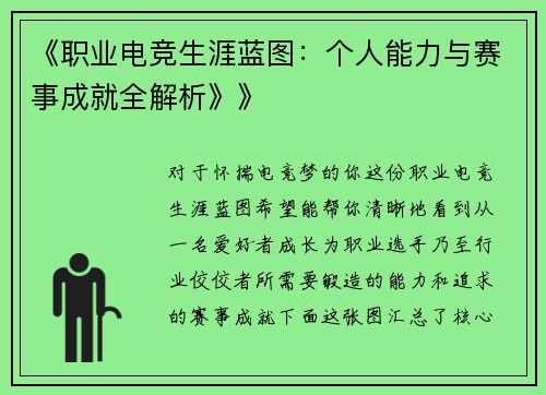 《职业电竞生涯蓝图：个人能力与赛事成就全解析》》