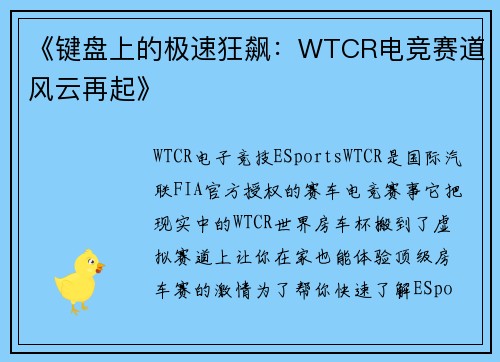 《键盘上的极速狂飙：WTCR电竞赛道风云再起》