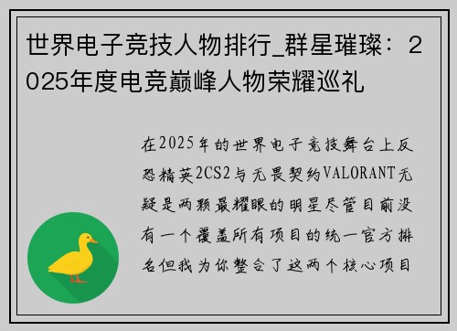 世界电子竞技人物排行_群星璀璨：2025年度电竞巅峰人物荣耀巡礼 