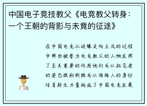 中国电子竞技教父《电竞教父转身：一个王朝的背影与未竟的征途》