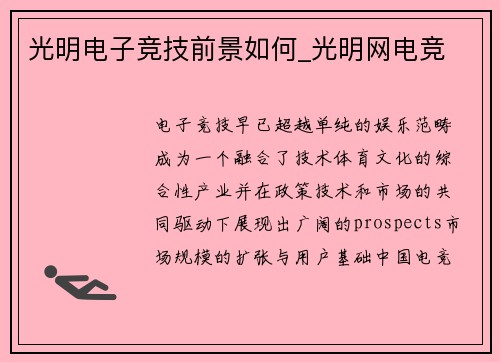 光明电子竞技前景如何_光明网电竞