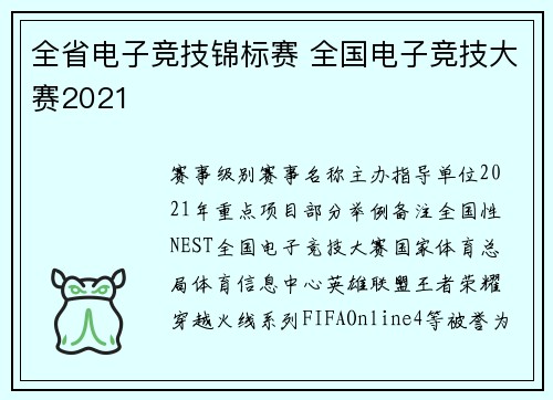 全省电子竞技锦标赛 全国电子竞技大赛2021