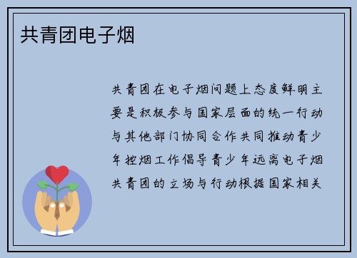 共青团电子烟