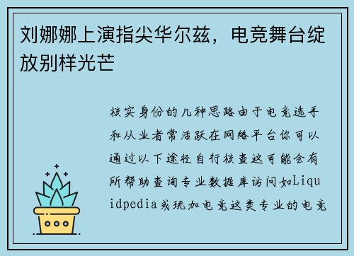 刘娜娜上演指尖华尔兹，电竞舞台绽放别样光芒