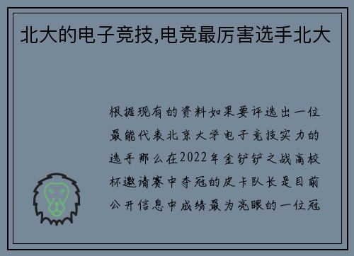 北大的电子竞技,电竞最厉害选手北大