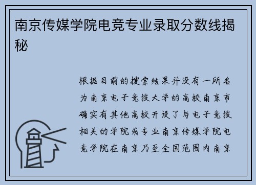 南京传媒学院电竞专业录取分数线揭秘