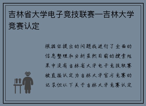 吉林省大学电子竞技联赛—吉林大学竞赛认定
