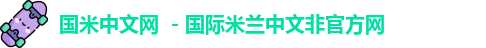 国米中文网 －国际米兰中文非官方网